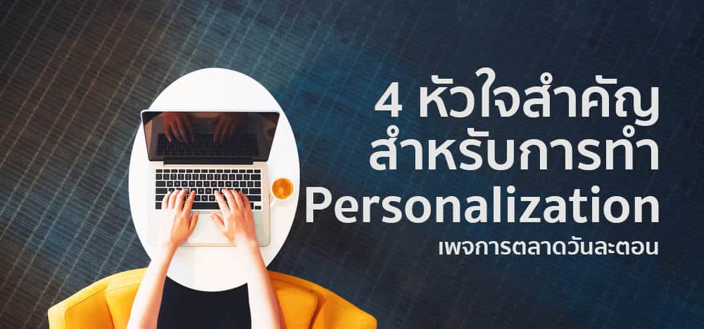 4 Keys Strategy สำหรับองค์กรที่อยากทำ Personalization ให้สำเร็จ