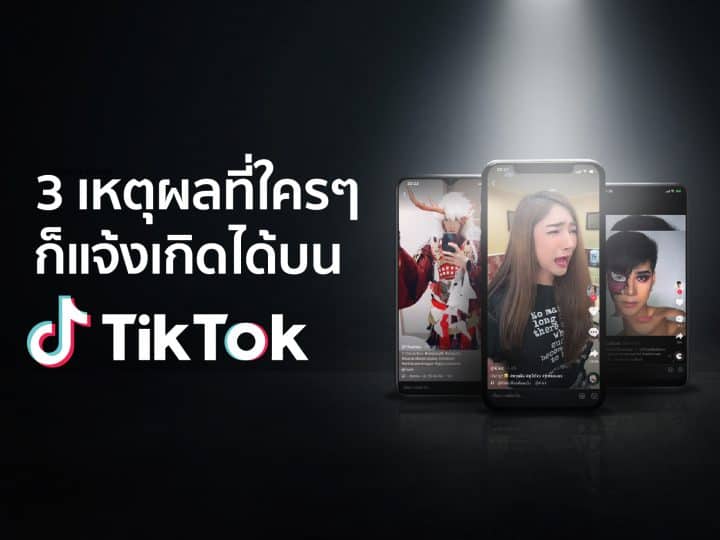 3 เหตุผลที่ใครๆ ก็แจ้งเกิดได้บน TikTok ดังได้โดยไม่แคร์ยอด follower