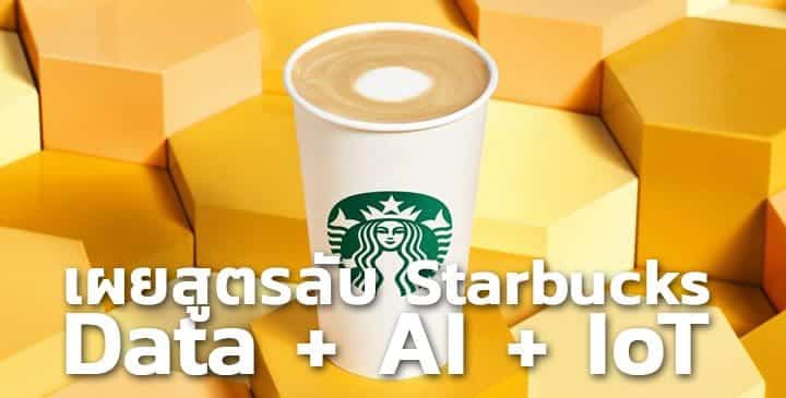 Data-Driven Starbucks เบื้องหลังร้านกาแฟที่ใช้ Data, AI และ IoT อย่างเข้มข้น