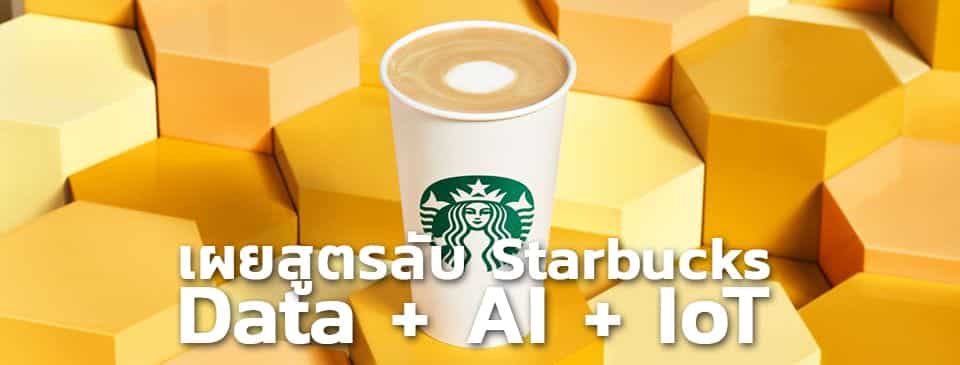 Data-Driven Starbucks เบื้องหลังร้านกาแฟที่ใช้ Data, AI และ IoT อย่างเข้มข้น