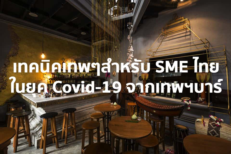 8 เทคนิคเทพๆ เพื่อ SME ไทย ยุค Covid-19 จากเทพฯบาร์