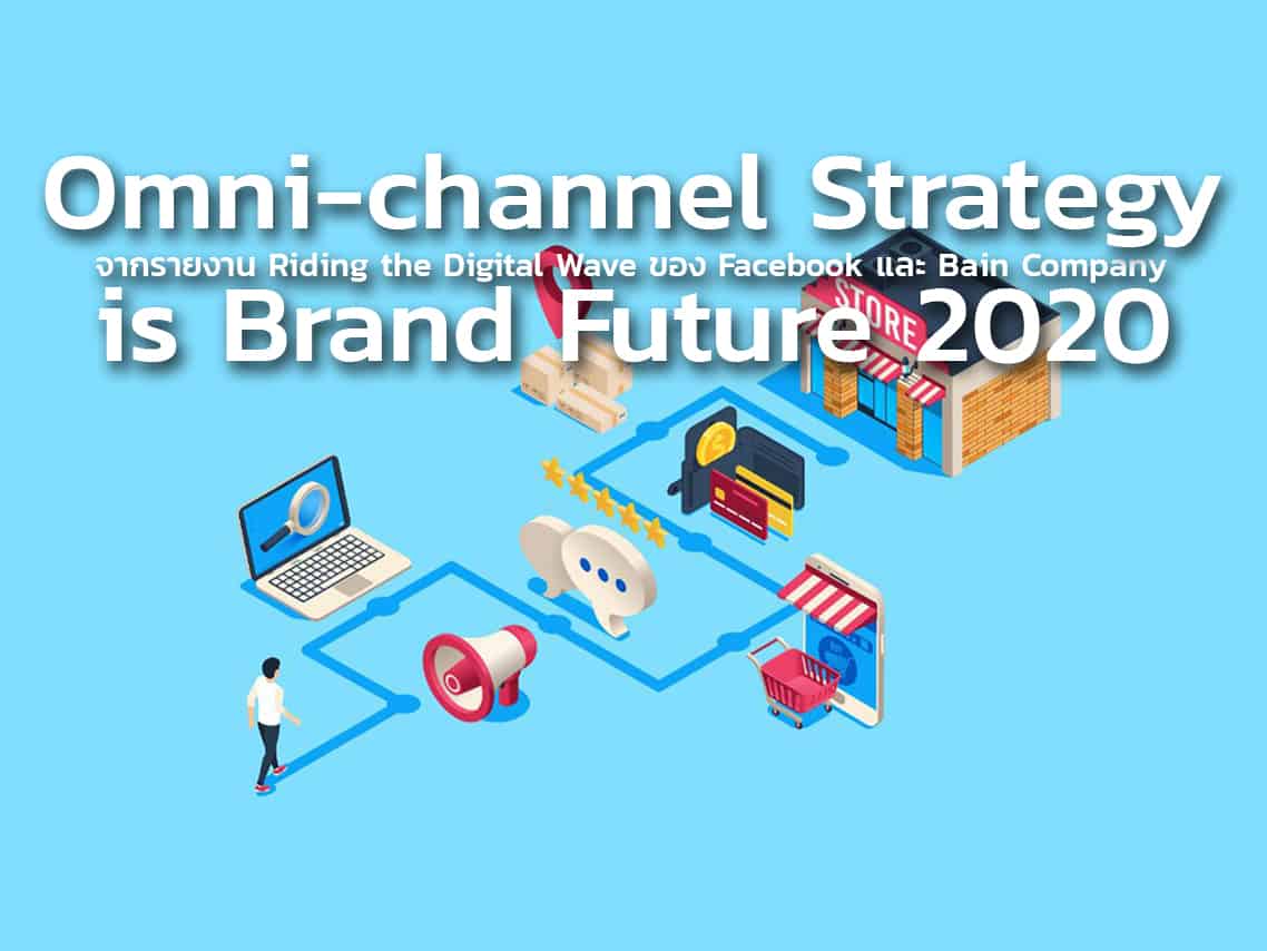 Omni-channel Strategy ที่ถูกต้อง คือหัวใจสำคัญของ Brand Future 2020