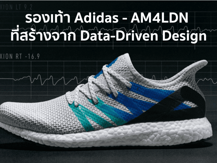 รองเท้า Adidas - AM4LDN ที่สร้างจาก Data-Driven Design