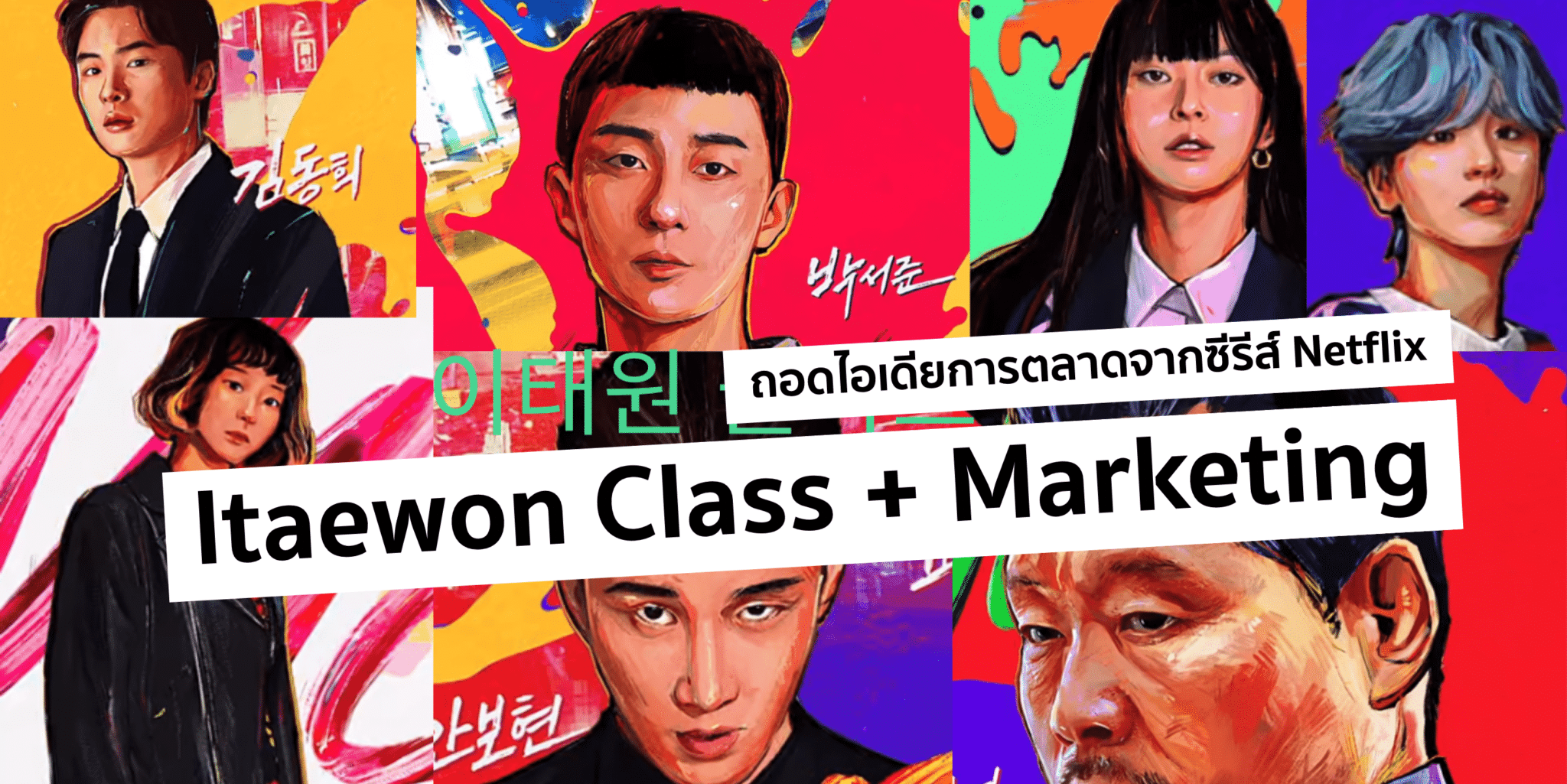 ถอดไอเดีย Marketing น่าสนใจจาก Itaewon Class