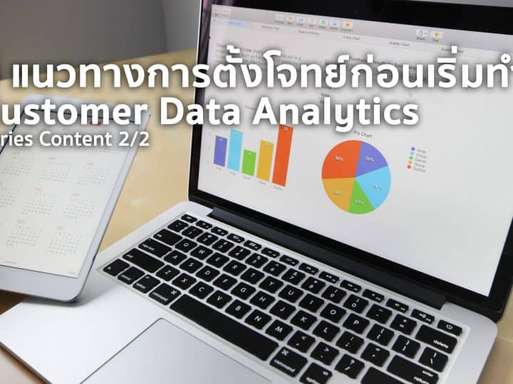 ธุรกิจใดทำ Customer Data Analytics แล้วรุ่ง และ 5 แนวทางการตั้งโจทย์ให้เป็นก่อนทำ