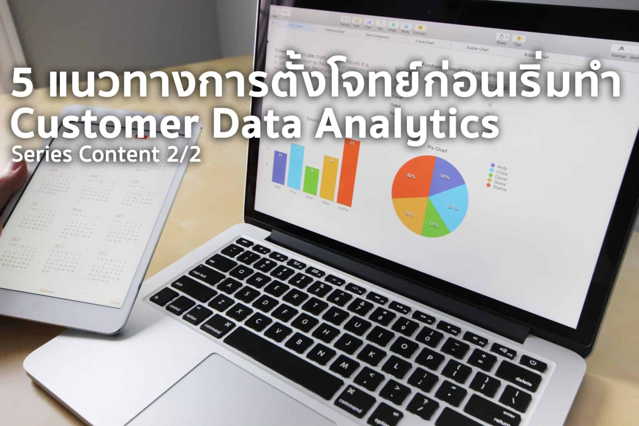 ธุรกิจใดทำ Customer Data Analytics แล้วรุ่ง และ 5 แนวทางการตั้งโจทย์ให้เป็นก่อนทำ