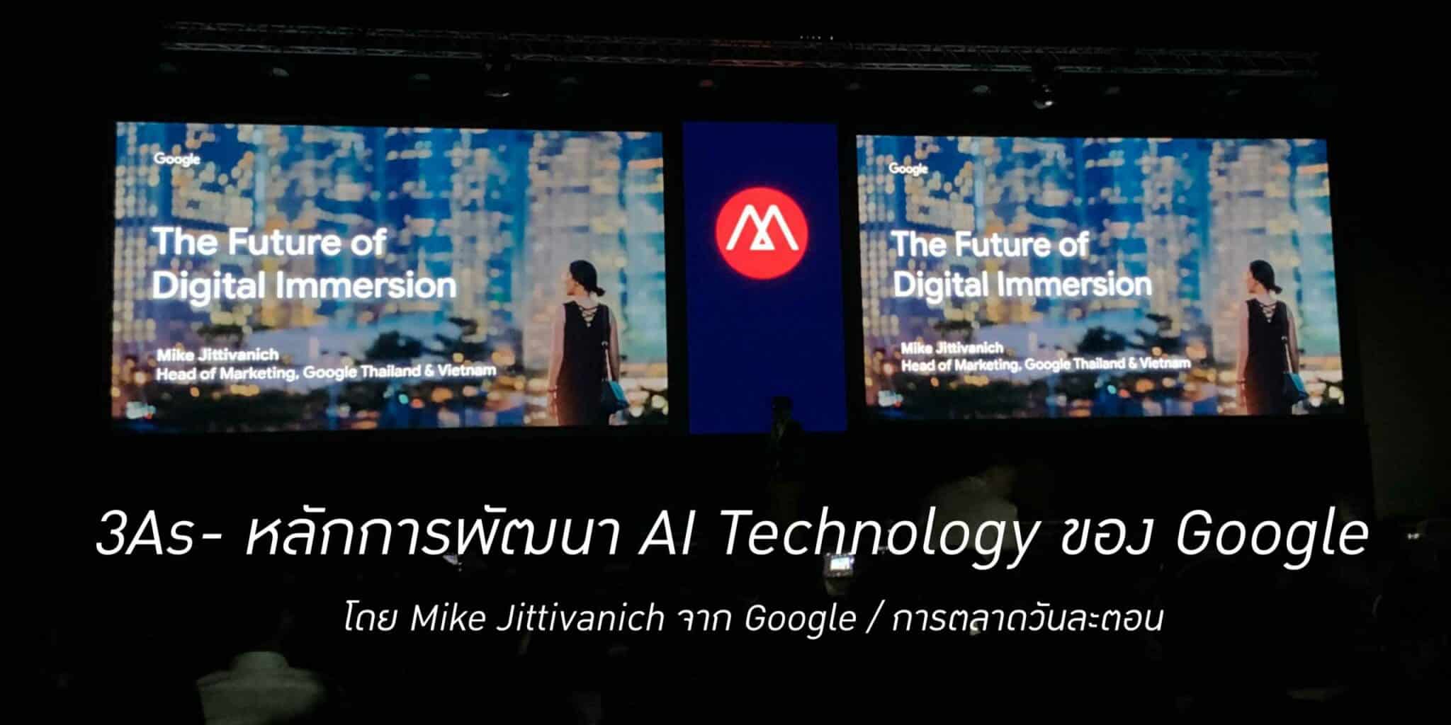 3As – หลักการพัฒนา Google AI Tech ที่แชร์โดยอากู๋เอง