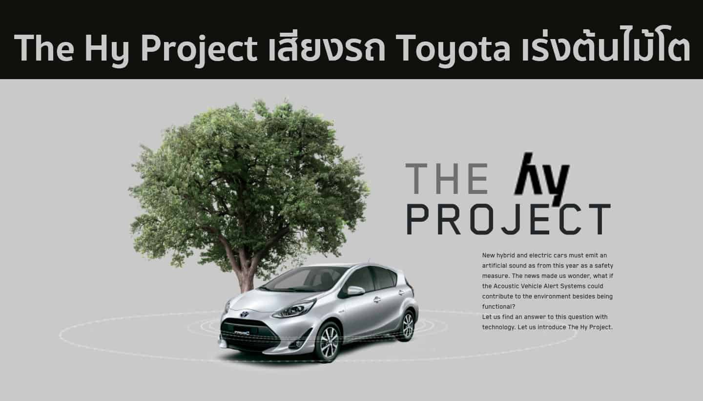 The Hy Project เสียงรถยนต์พลังงานไฟฟ้า Toyota ทำให้ต้นไม้รอบข้างโตเร็วขึ้น