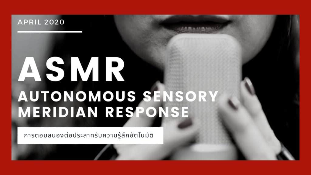 research ASMR Marketing thai SWU 2020