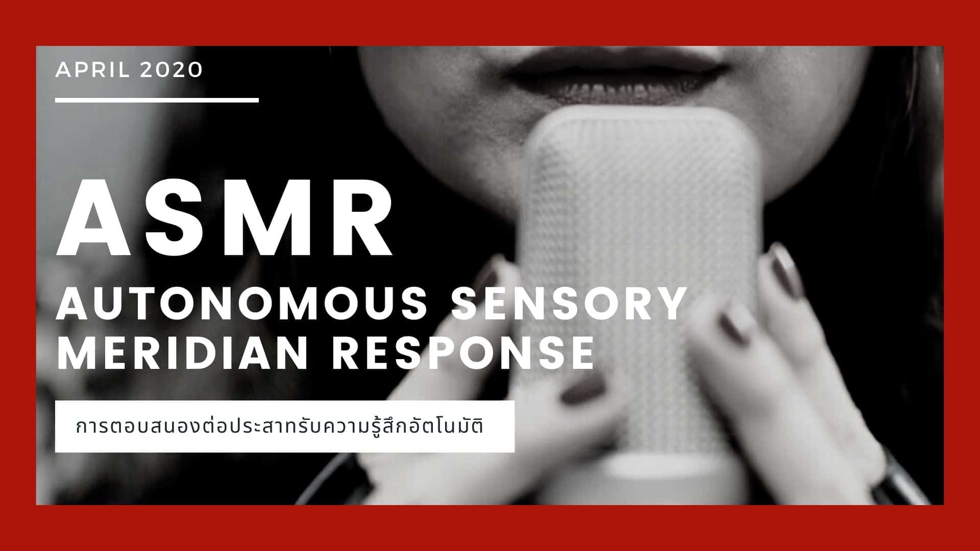 ถอดรหัสข้อสงสัย โฆษณาเสียง ASMR ส่งผลต่อการรับรู้ของผู้บริโภคได้จริงหรือ?