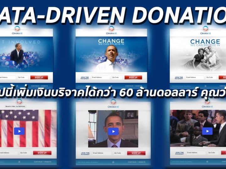 เพราะ Data-Driven ทำให้ Obama ได้เงินบริจาคเพิ่มขึ้นเกือบ 2,000,000,000 บาท