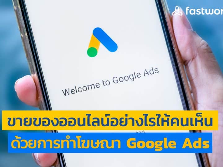 ขายของออนไลน์อย่างไรให้คนเห็น ด้วยการทำโฆษณา Google Ads