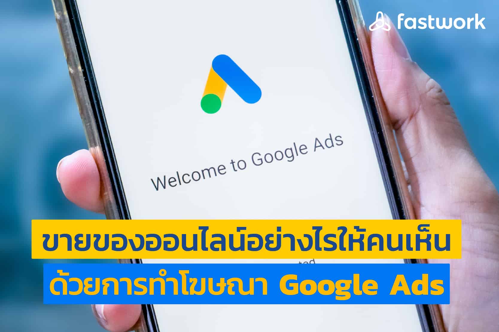 ขายของออนไลน์อย่างไรให้คนเห็นด้วยการทำโฆษณา Google Ads