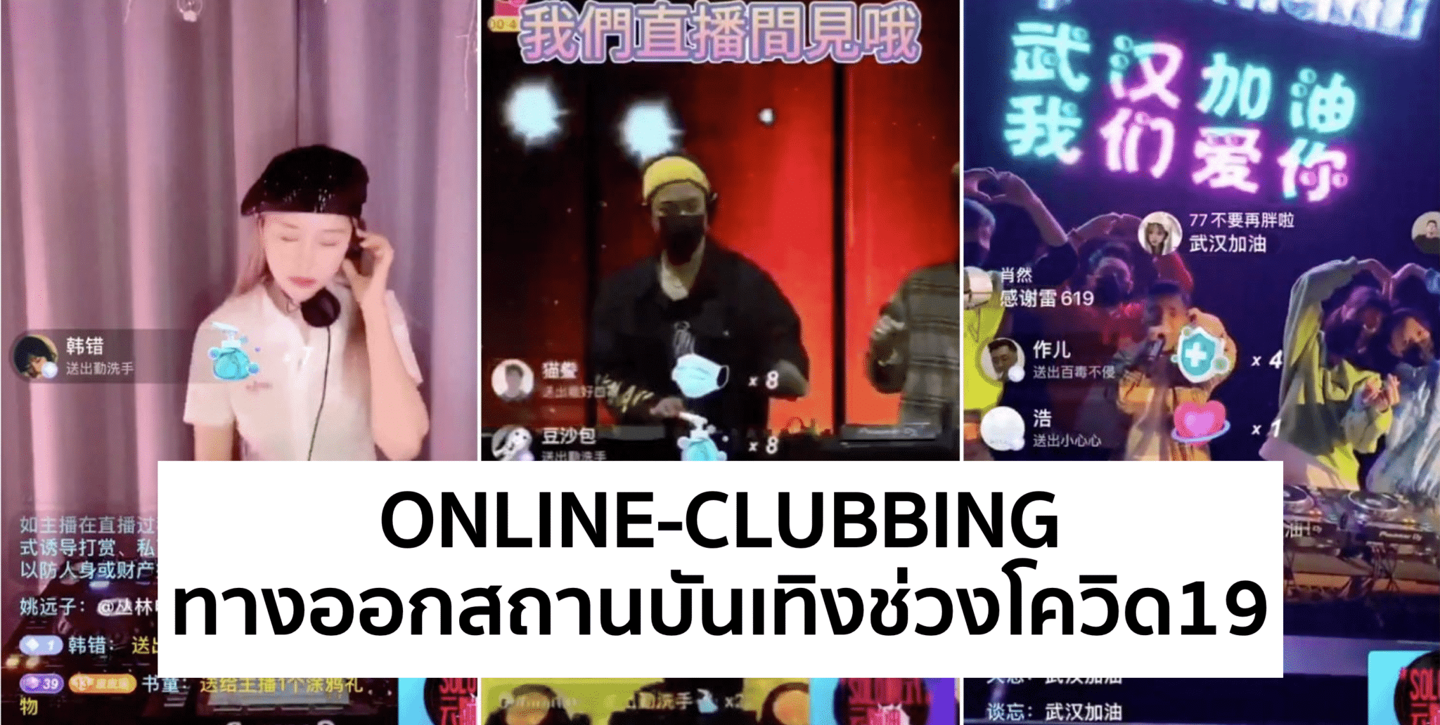 JD.com จัด Online-Clubbing สู้ Social Distancing