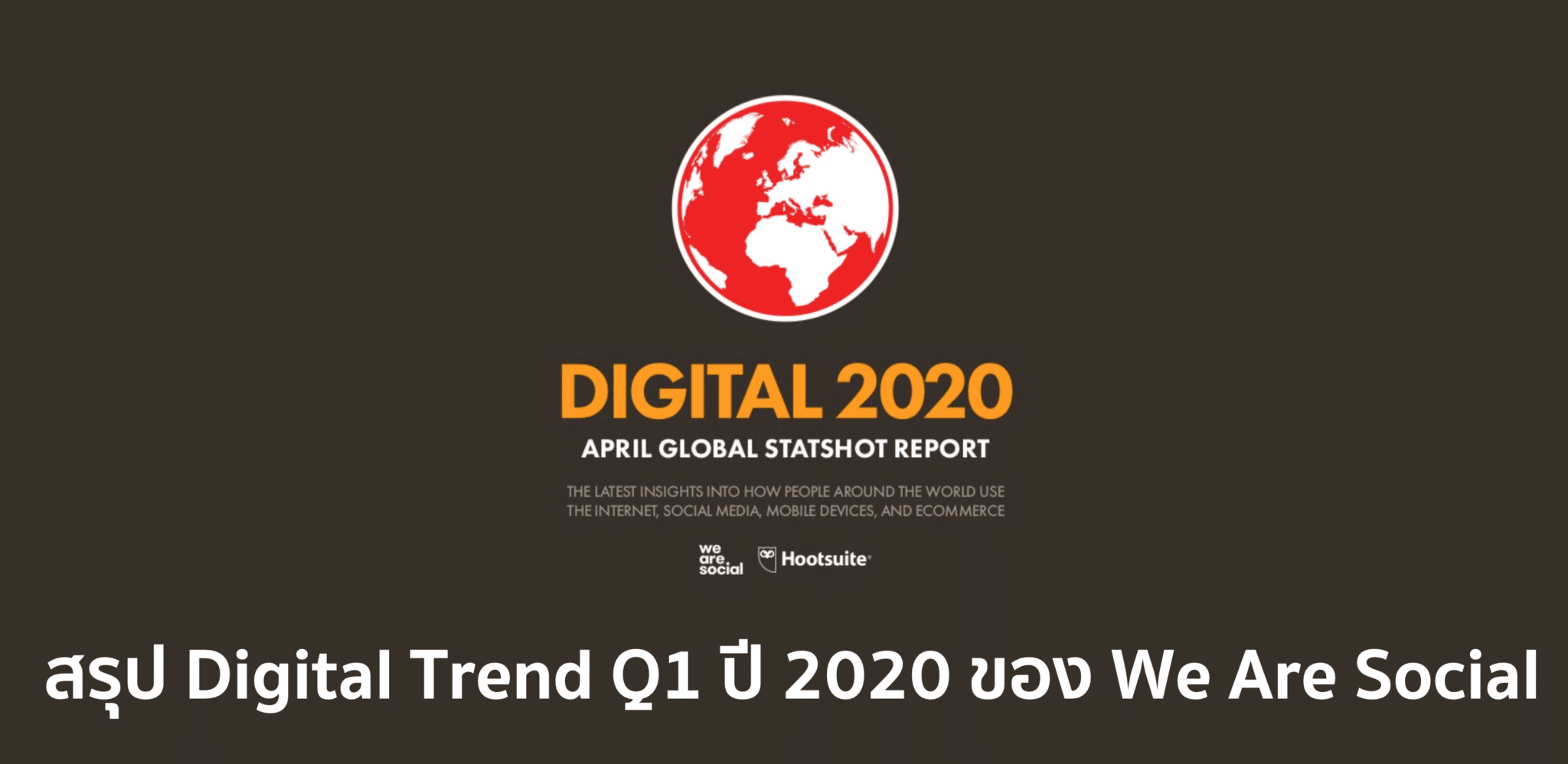 Digital Report 2020 จาก We Are Social – COVID19 ทำคนออนไลน์เปลี่ยนไปยังไง