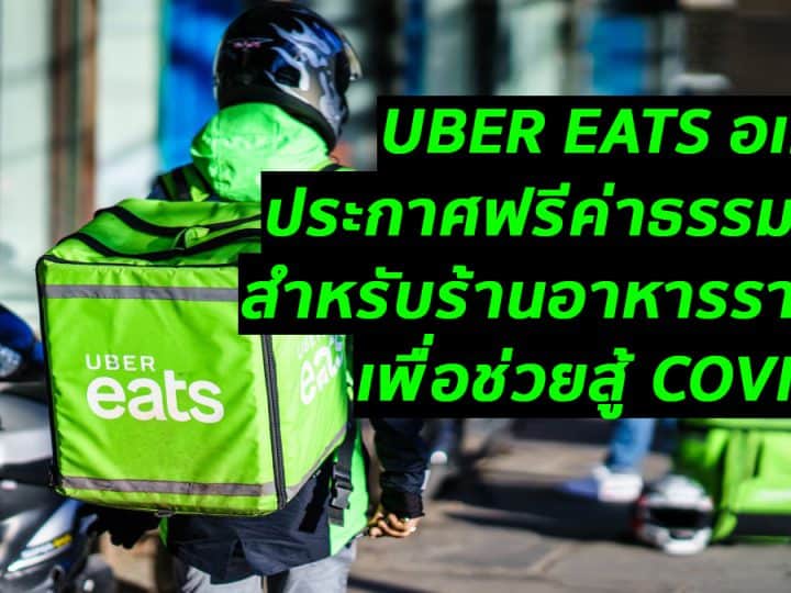 UBER EATS อเมริกายกเว้นค่าธรรมเนียมให้ร้านอาหารรายเล็กกว่า 100,000 ร้าน ในช่วง COVID-19