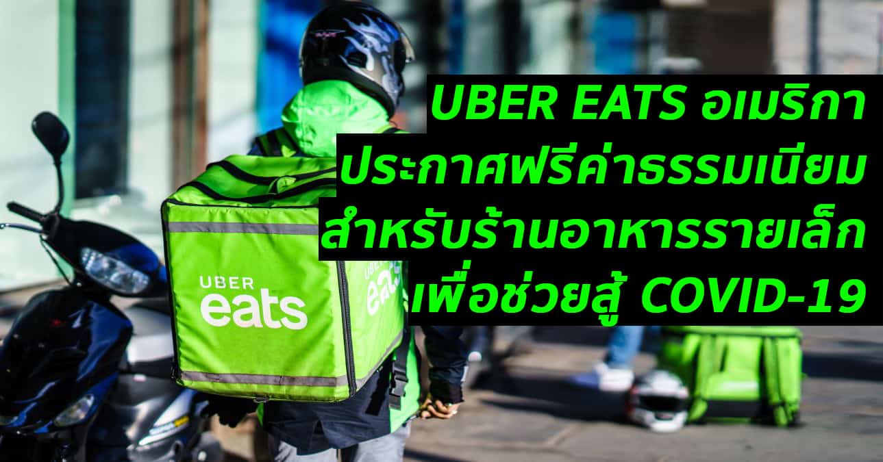 UBER EATS อเมริกายกเว้นค่าธรรมเนียมให้ร้านอาหารรายเล็กกว่า 100,000 ร้าน ในช่วง COVID-19