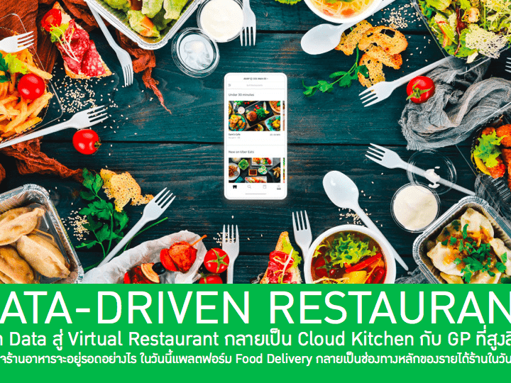 Data-Driven Restaurant เมื่อ Data จาก Food Delivery เป็นข้อได้เปรียบสำคัญในการทำธุรกิจ ก่อให้เกิด Business Model ใหม่ Virtual Reataurant และ Cloud Kitchen