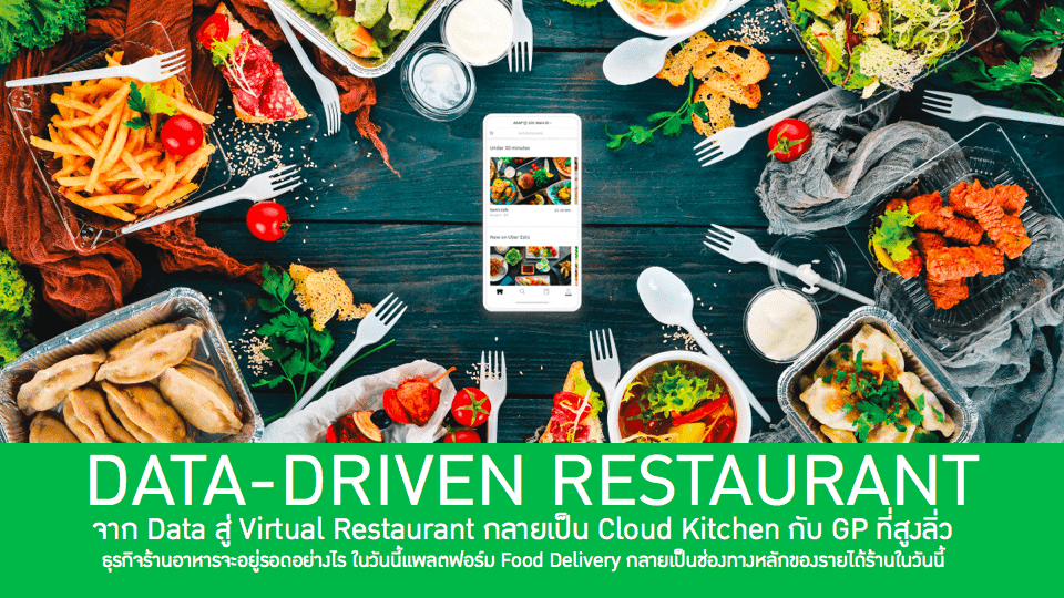 เมื่อ Delivery-Driven Data สู่ธุรกิจใหม่ Virtual Restaurant และ Cloud Kitchen