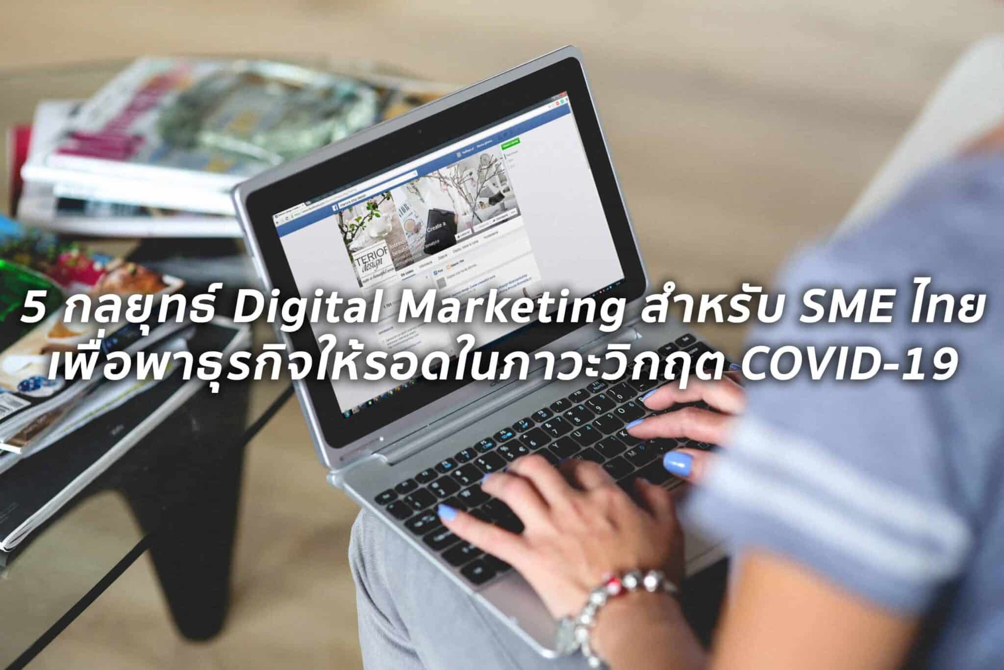 5 แนวทาง Digital Marketing สำหรับ SME เพื่อเอาตัวรอดในช่วงวิกฤติ COVID19