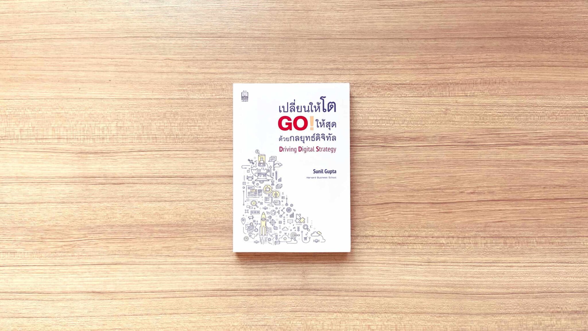 Driving Digital Strategy เปลี่ยนให้โต GO! ให้สุด ด้วยกลยุทธ์ดิจิทัล