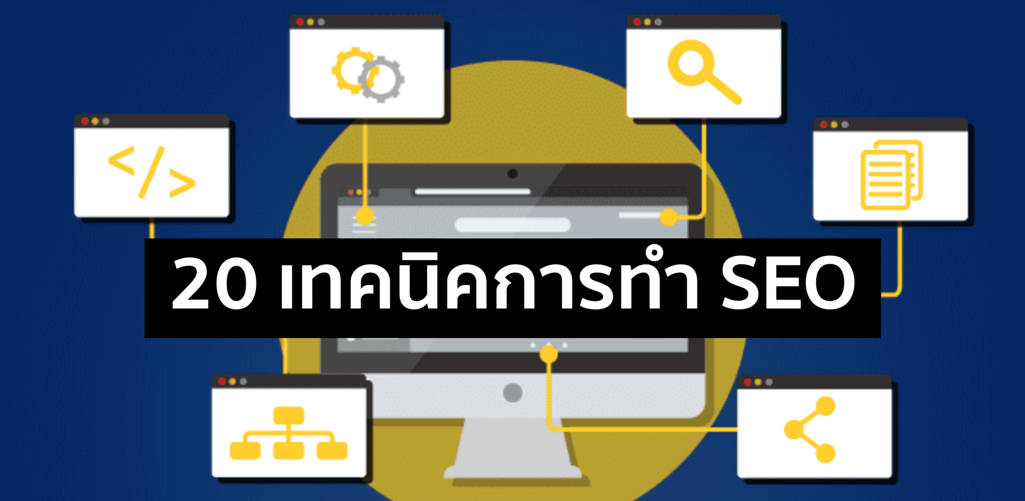 20 เทคนิคทำ SEO ให้เว็บไซต์ของคุณถูกหาเจอง่ายขึ้น