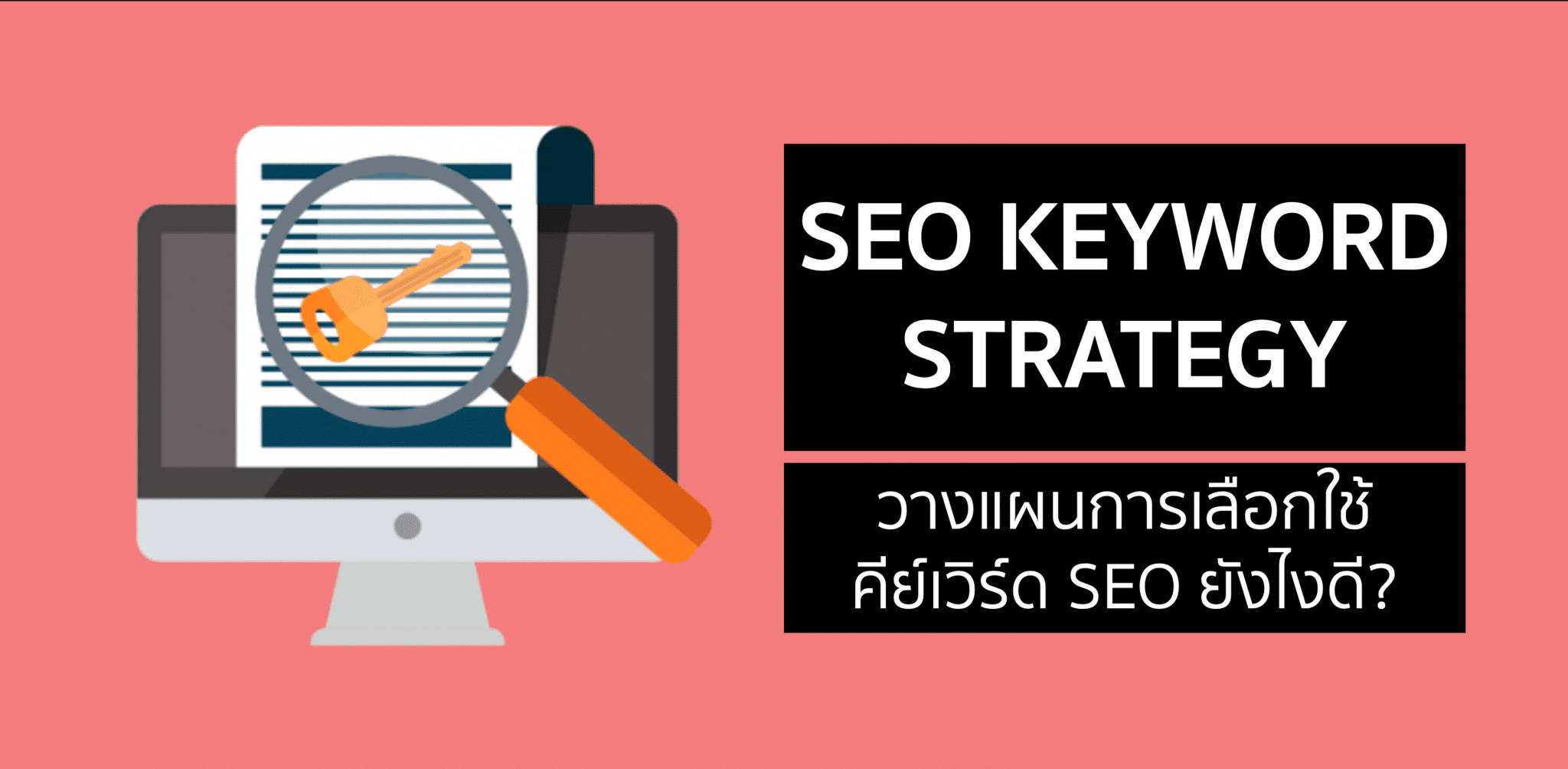 SEO Keyword Strategy ใช้คำไหนดี ถึงจะเพิ่ม Ranking ได้