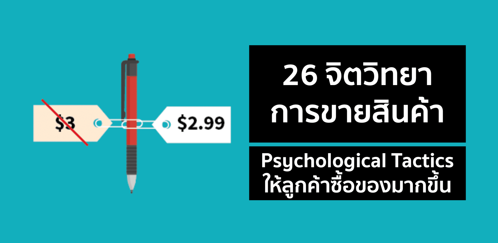 26 จิตวิทยาการขายสินค้า ให้คนซื้อง่ายขึ้นและมากขึ้น