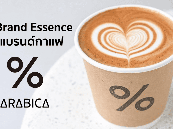กาแฟ % Arabica กับ Brand Essence ที่ชัดเจนสุดๆ