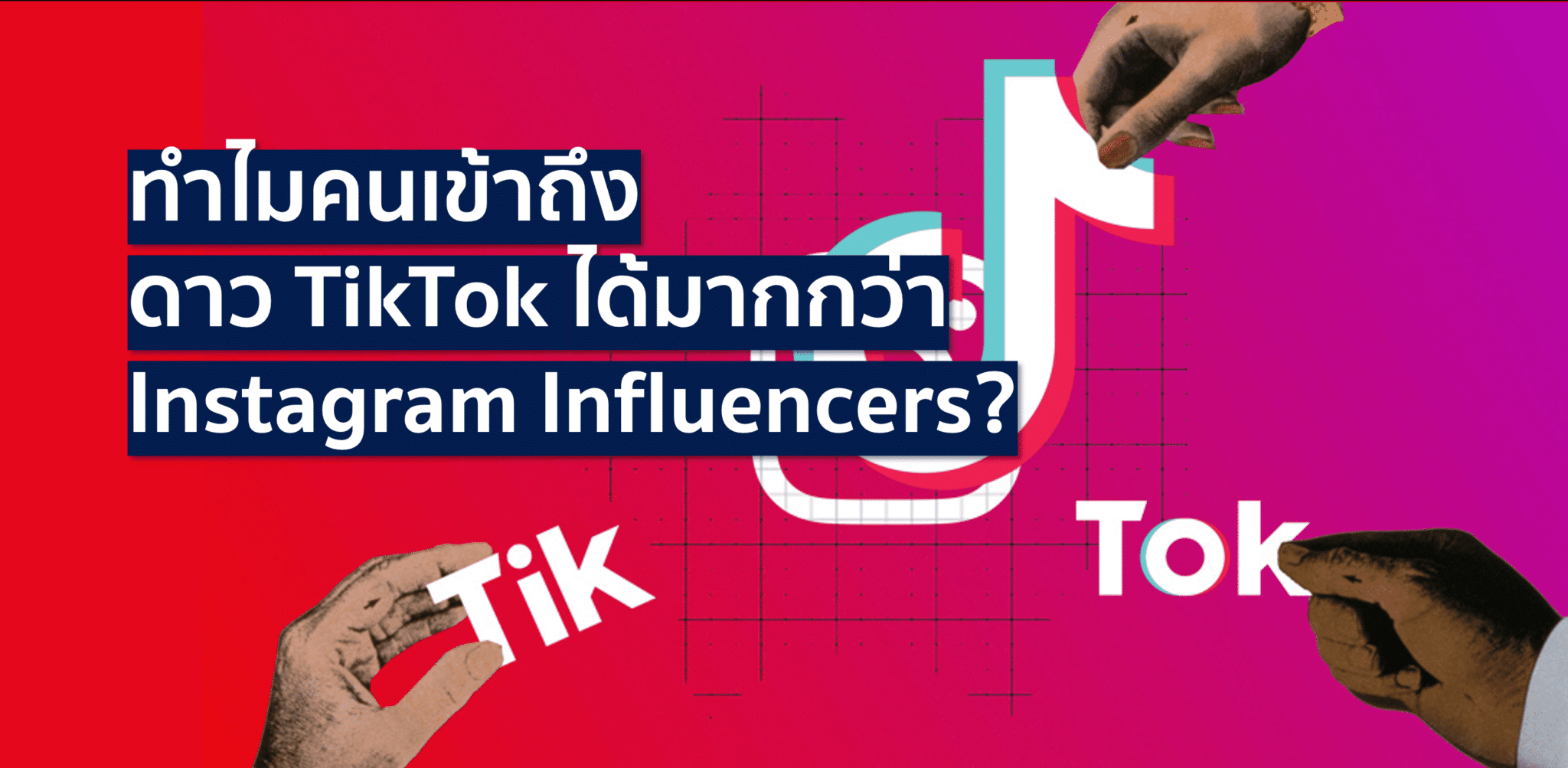 ดาว TikTok มาแรง แซงหน้า Instagram Influencers