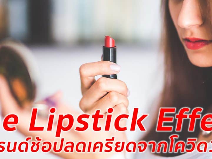 The Lipstick Effect เทรนด์ช้อปของที่ดีต่อใจเพื่อคลายเครียดในช่วง COVID-19