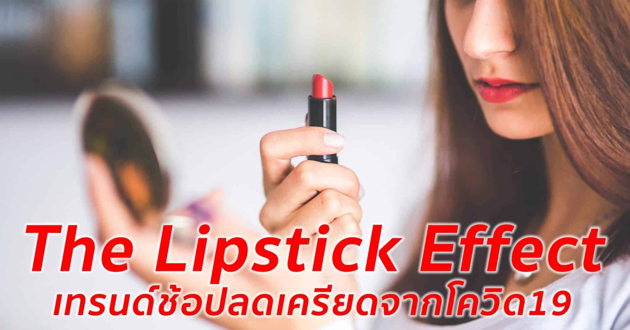 The Lipstick Effect เทรนด์ช้อปของที่ดีต่อใจเพื่อคลายเครียดในช่วง COVID-19