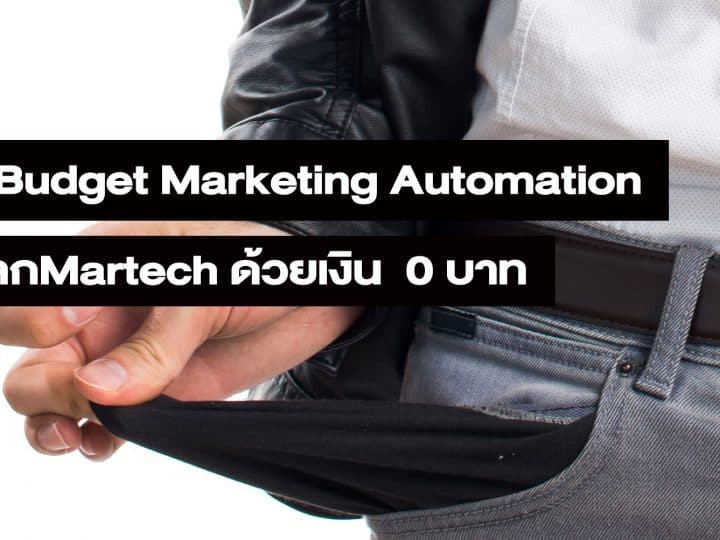 มีเงิน 0 บาท ใช้ Martech ได้ไหม : Zero Budget Marketing Automation