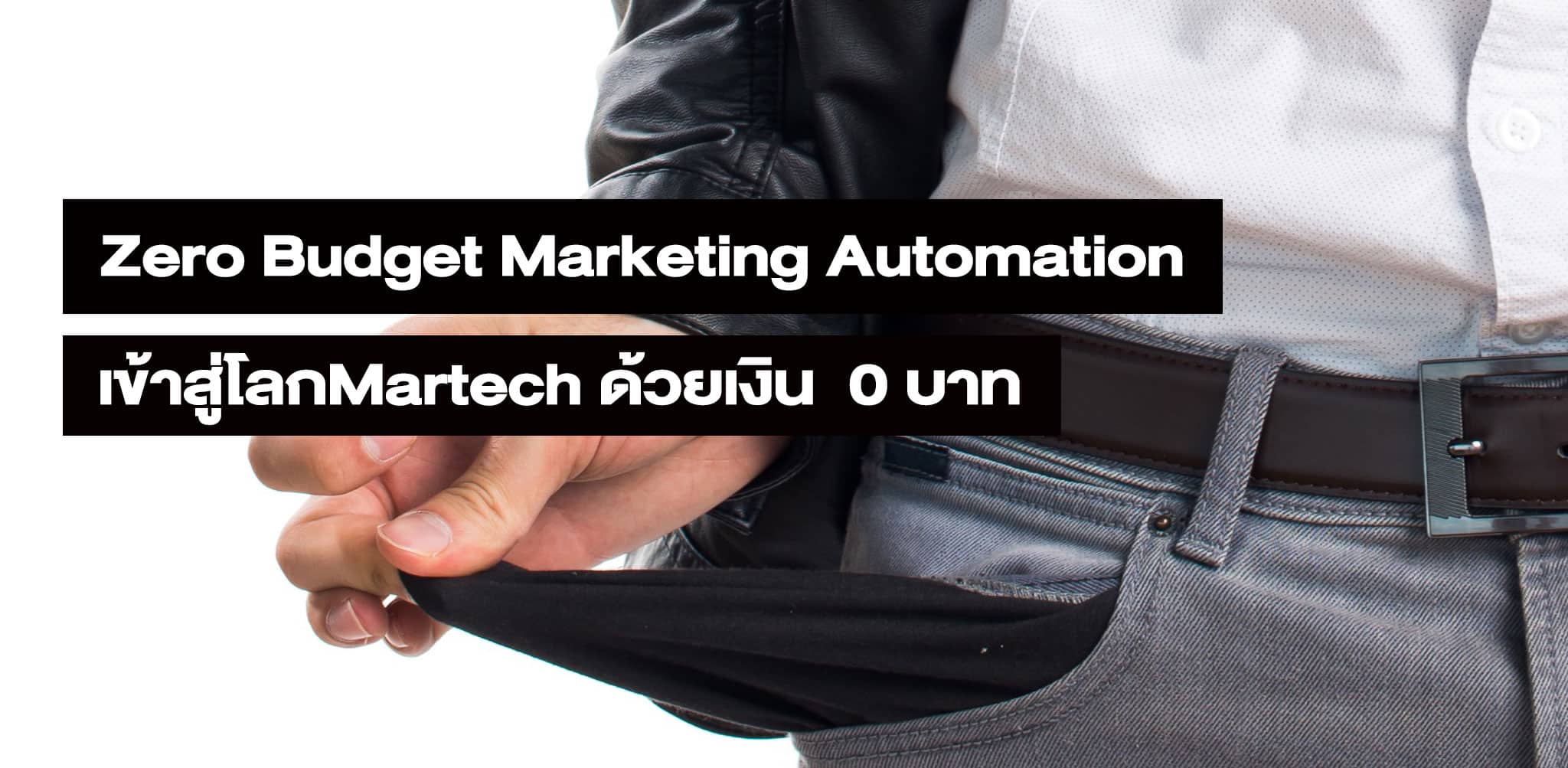 มีเงิน 0 บาท ใช้ Martech ได้ไหม : Zero Budget Marketing Automation