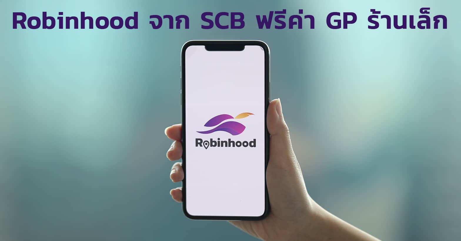 Robinhood แพลตฟอร์ม Food Delivery ใหม่ที่รู้ใจคนไทยและฟรีค่า GP โดย SCB