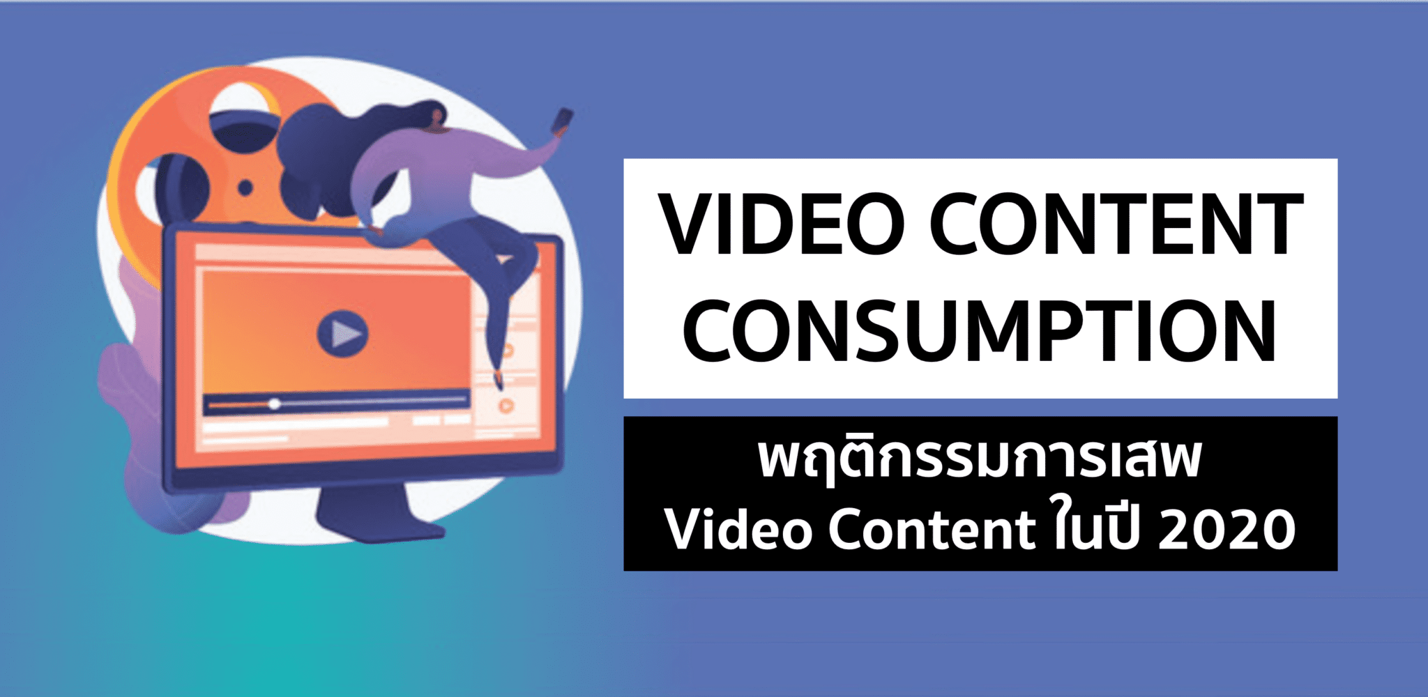 Video Marketing – พฤติกรรมการเสพวิดิโอปี 2020