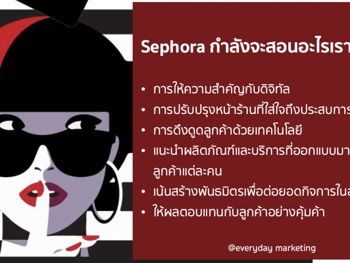 วิเคราะห์ Sephora ที่ใช้ “เทคโนโลยี” กับธุรกิจอย่างลงตัว