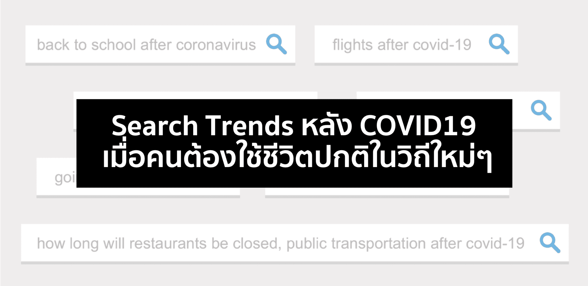 Search Trends หลัง COVID คนมองหาอะไรกันบ้าง?