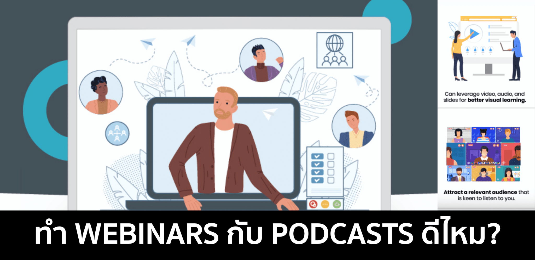 Webinars กับ Podcasts ควรทำไหม? มีข้อดี ข้อเสียอะไรบ้าง?