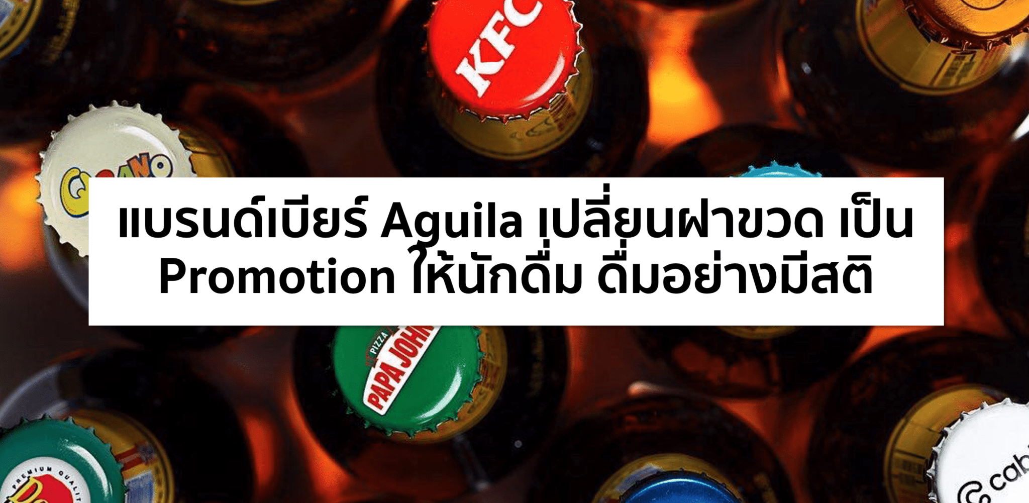 Beer Cap Project – ใช้ฝาเบียร์ ทำให้คนดื่มอย่างรับผิดชอบ