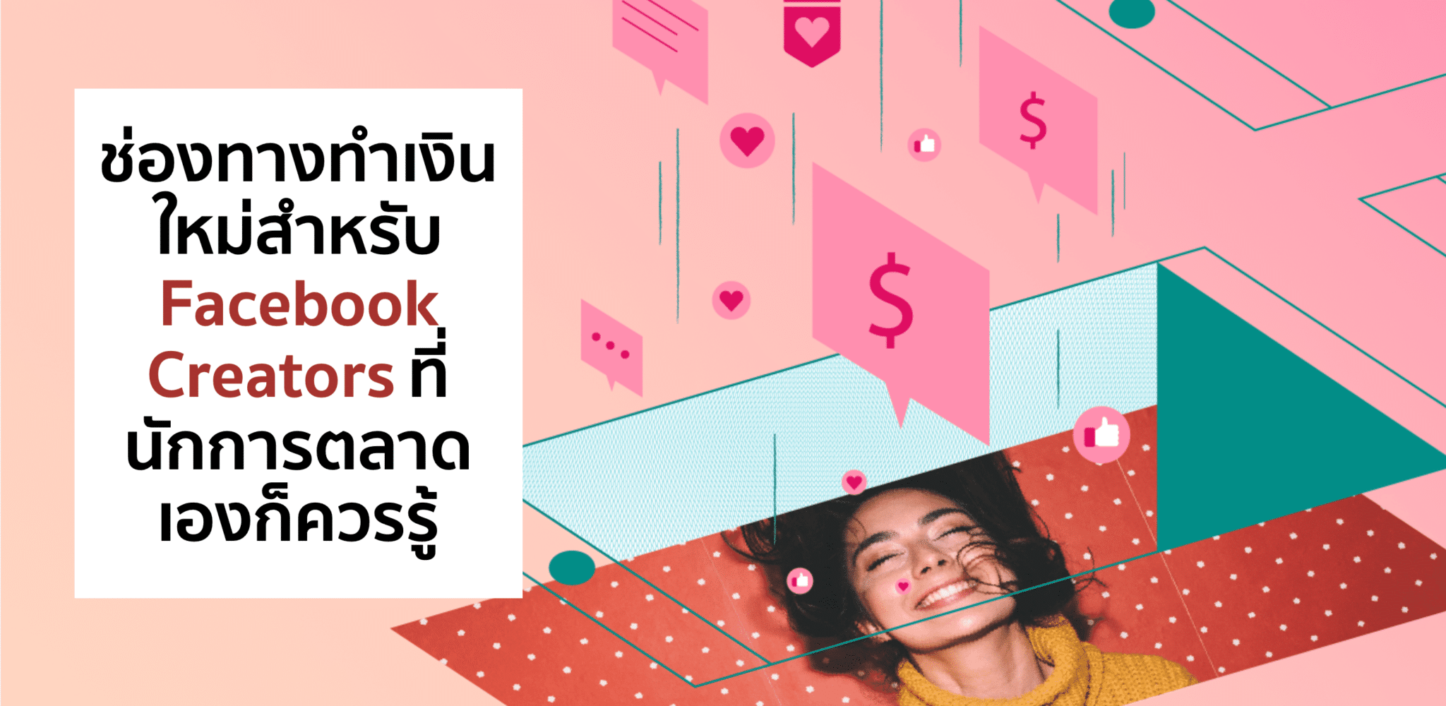 Facebook Creator Monetization Program – เพิ่มรายได้ให้นัก Content