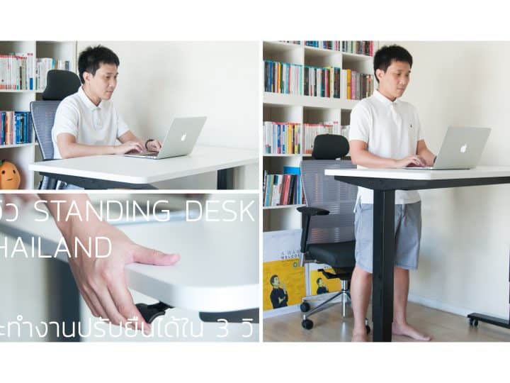 รีวิวโต๊ะยืนทำงานเพื่อสุขภาพ Standing Desk Thailand เหมาะมากกับคนอายุ 30+