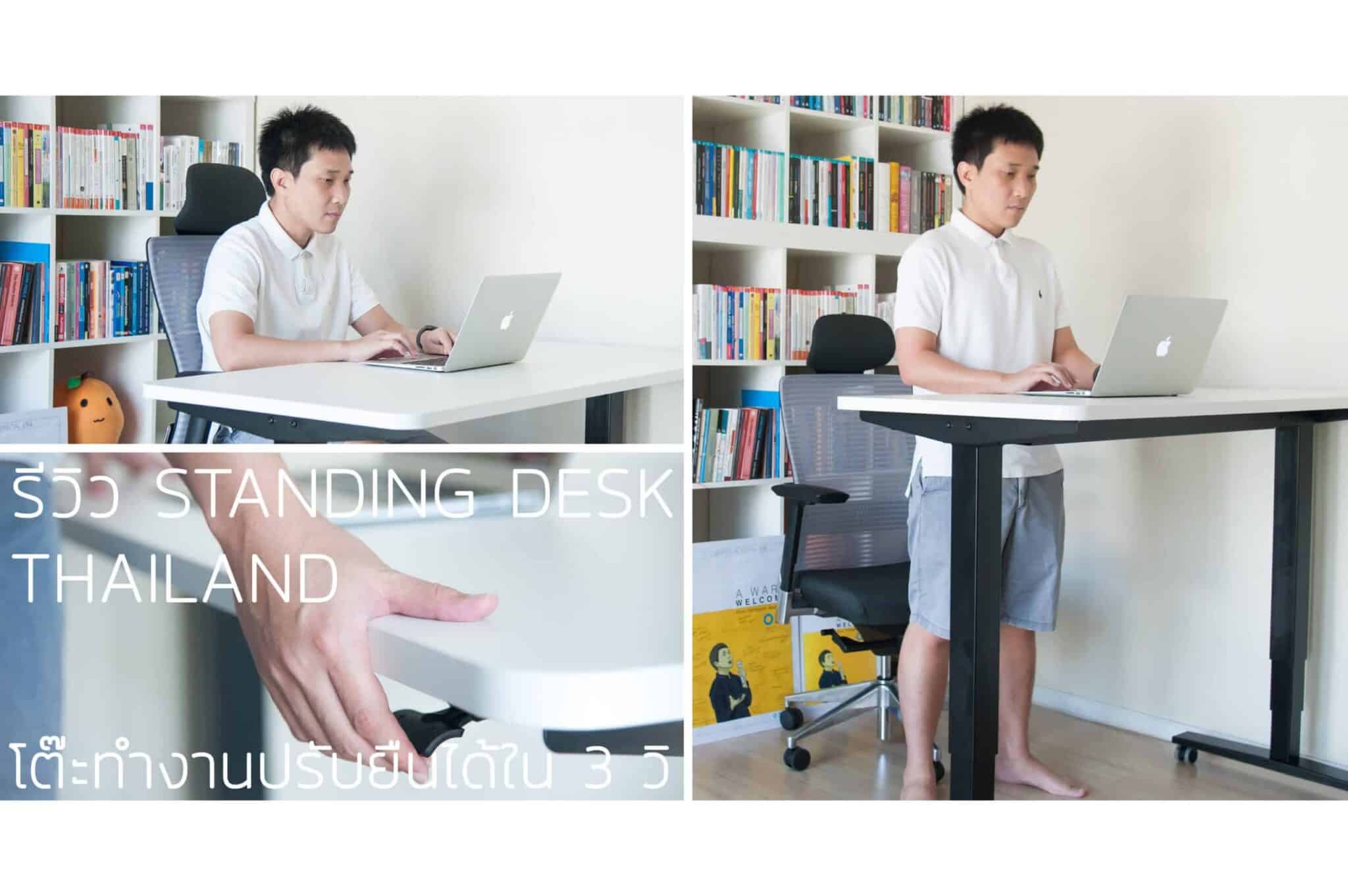 รีวิวโต๊ะยืนทำงานเพื่อสุขภาพ Standing Desk Thailand เหมาะมากกับคนอายุ 30+