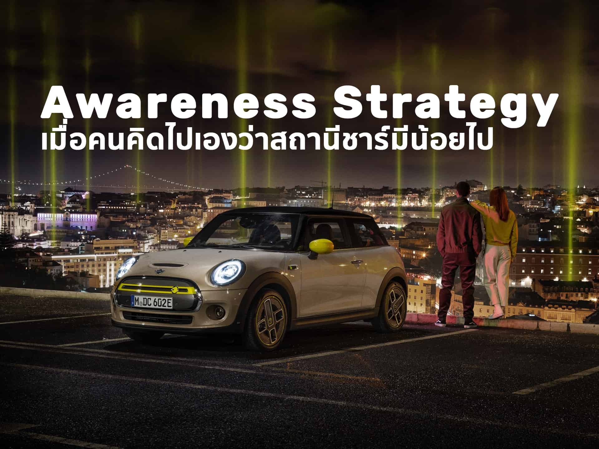 แคมเปญการตลาด Awareness Strategy ที่คนมีต่อสถานีชาร์จไฟ จาก MINI EV