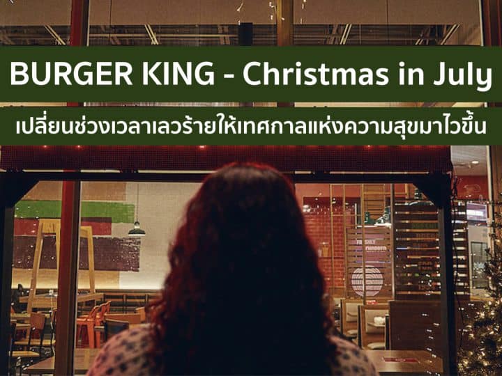 Christmas in July – แคมเปญเร่งเวลาจาก Burger King