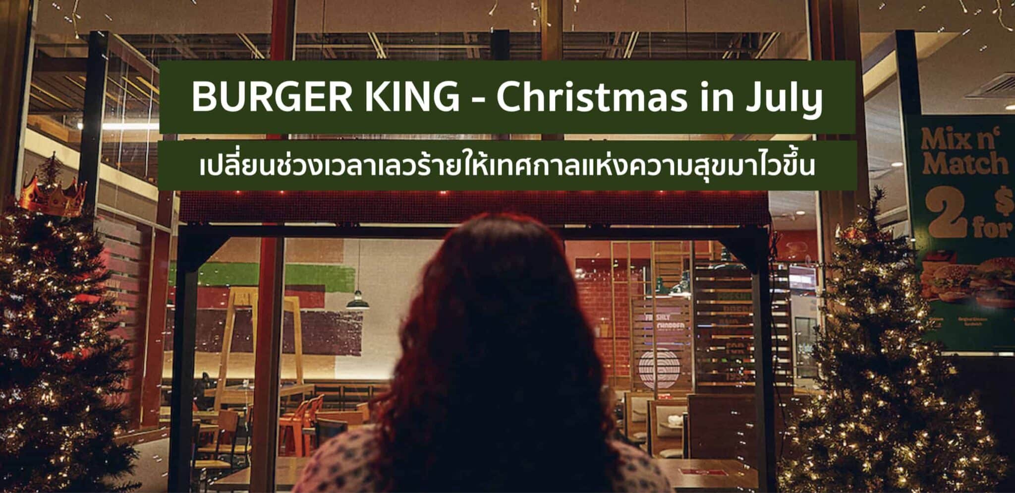 Christmas in July – แคมเปญเร่งเวลาจาก Burger King