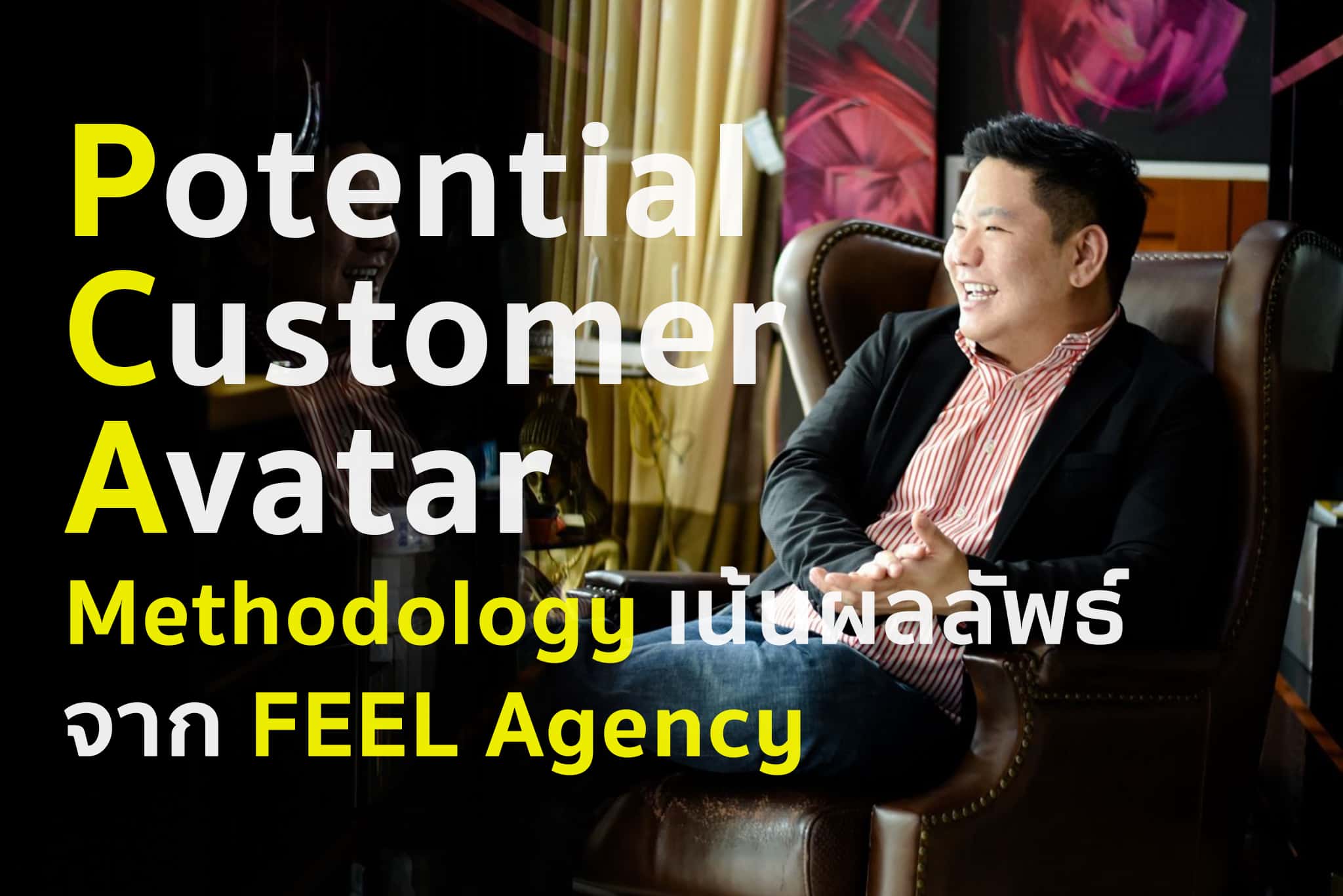 FEEL Agency กับแนวคิด Potential Customer Avatar เพื่อผลลัพธ์การตลาดที่แตกต่าง