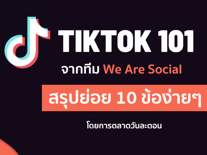 TikTok 101 – เผย 10 insight ใหม่ TikTok จาก We Are Social
