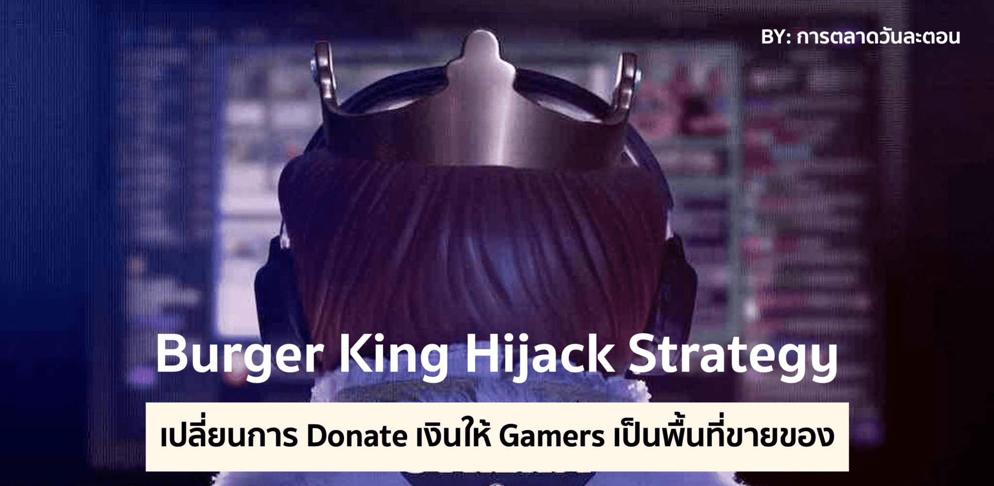 Burger King Hijack – เปลี่ยนการ Donate เป็นค่าพื้นที่ Ad กับ Gamers