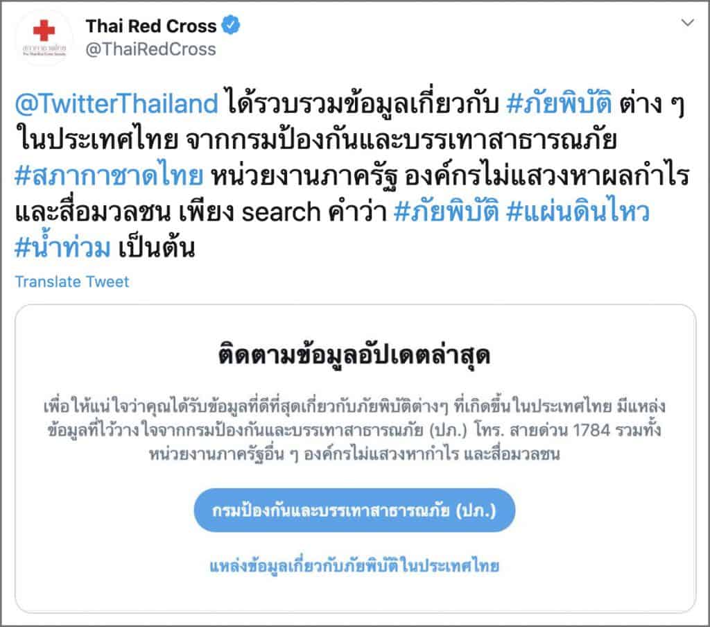 Twitter เปิด Feature ใหม่อัปเดทภัยพิบัติแบบ Real-time ร่วมมือกับกรมป้องกันและบรรเทาสาธารณภัย (@DDPMNews), สภากาชาดไทย (@ThaiRedCross)